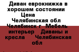 Диван еврокнижка в хорошем состоянии › Цена ­ 3 000 - Челябинская обл., Челябинск г. Мебель, интерьер » Диваны и кресла   . Челябинская обл.